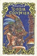 Р. Хаггард - Дева солнца. Ожерелье странника (сборник)