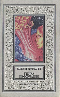 Василий Головачёв - Утечка информации (сборник)