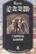 Брет Гарт - Гэбриель Конрой