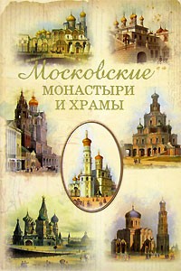 С. В. Истомин - Московские монастыри и храмы