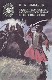 Николай Чмырев - Атаман волжских разбойников Ермак, Князь Сибирский