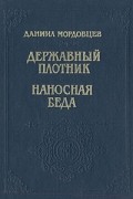 Даниил Мордовцев - Державный плотник. Наносная беда (сборник)