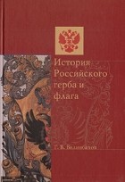 Георгий Вилинбахов - История Российского герба и флага