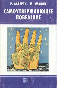  - Самоутверждающее поведение
