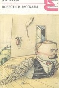 Повести и рассказы