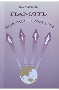 Е. Д. Марченко - Память земного опыта