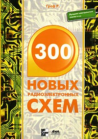 Р. Граф - 300 новых радиоэлектронных схем