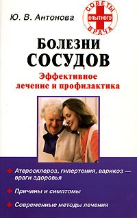 Ю. В. Антонова - Болезни сосудов. Эффективное лечение и профилактика