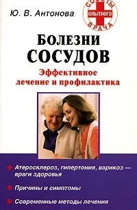 Ю. В. Антонова - Болезни сосудов. Эффективное лечение и профилактика