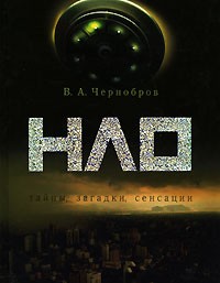 В. А. Чернобров - НЛО. Тайны, загадки, сенсации