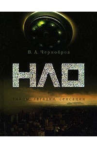 В. А. Чернобров - НЛО. Тайны, загадки, сенсации