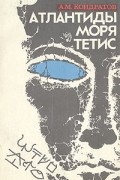 Александр Кондратов - Атлантиды моря Тетис