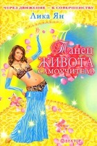 Лика Ян - Танец живота. Самоучитель