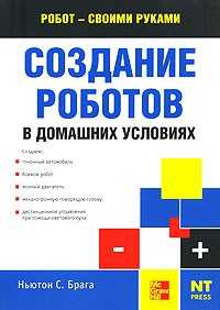 Ньютон С. Брага - Создание роботов в домашних условиях