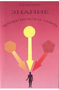 Е. Д. Марченко - Знание человеческого опыта