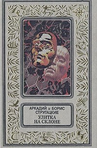 Аркадий и Борис Стругацкие - Улитка на склоне (сборник)