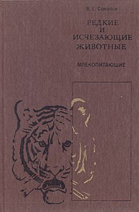 В. Е. Соколов - Редкие и исчезающие животные. Млекопитающие