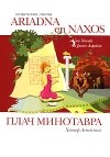 Хавьер Аспетья - Плач Минотавра