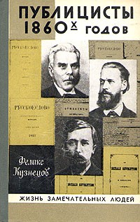 Феликс Кузнецов - Публицисты 1860-х годов