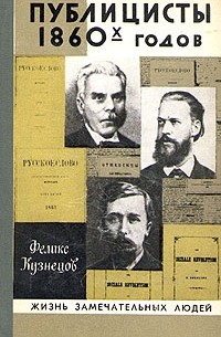 Феликс Кузнецов - Публицисты 1860-х годов