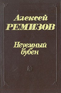 Алексей Ремизов - Неуемный бубен (сборник)