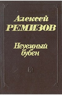 Алексей Ремизов - Неуемный бубен (сборник)