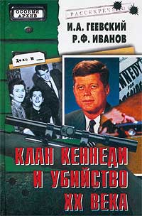 - Клан Кеннеди и убийство XX века
