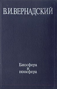 В. И. Вернадский - Биосфера и ноосфера