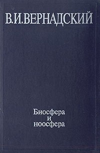 В. И. Вернадский - Биосфера и ноосфера