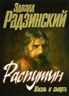 Эдвард Радзинский - Распутин. Жизнь и смерть