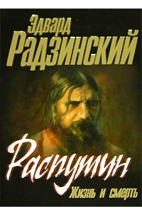 Эдвард Радзинский - Распутин. Жизнь и смерть