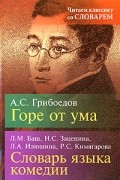  - А. С. Грибоедов. Горе от ума. Словарь языка комедии (сборник)
