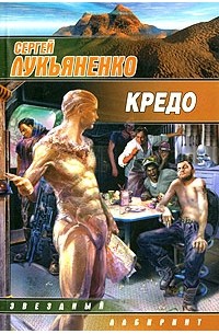 Сергей Лукьяненко - Кредо (сборник)