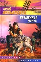 Сергей Лукьяненко - Временная суета (сборник)