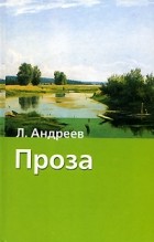 Л. Андреев - Проза (сборник)