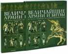 Джованни Санти-Маццини - Величайшие армии и битвы. От Карла Великого до Первой мировой войны (подарочное издание)