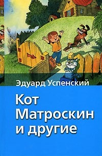 Кот Матроскин и другие