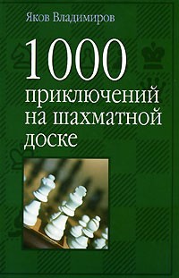 Яков Владимиров - 1000 приключений на шахматной доске
