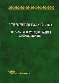 коллектив авторов - Современный русский язык. Социальная и функциональная дифференциация