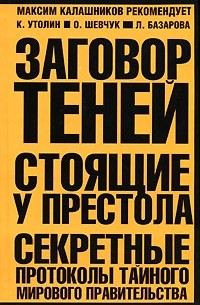  - Заговор теней. Стоящие у престола. Секретные протоколы тайного мирового правительства