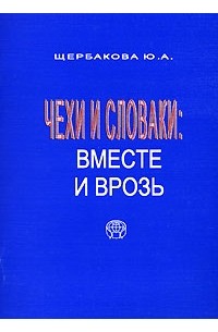 Чехи и словаки. Вместе и врозь