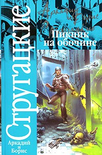 Аркадий и Борис Стругацкие - Пикник на обочине