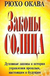 Рюхо Окава - Законы Солнца