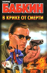 В крике от смерти
