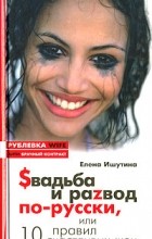 Елена Ишутина - Sвадьба и раzвод по-русски, или 10 правил счастливых жен