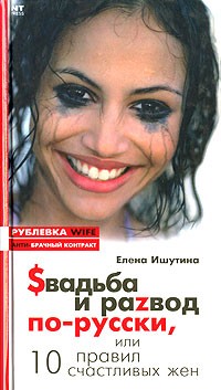 Елена Ишутина - Sвадьба и раzвод по-русски, или 10 правил счастливых жен