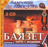 Валентин Пикуль - Баязет. Часть 1. Всадники (аудиокнига MP3 на 2 CD)