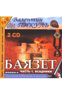Баязет. Часть 1. Всадники (аудиокнига MP3 на 2 CD)