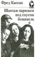 Фред Кассак - Шантаж паризьен под соусом бешамель