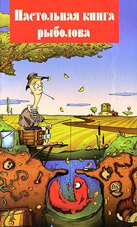 Александр Пискунов - Настольная книга рыболова